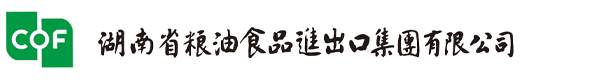 湖南省糧油食品進出口集團有限公司官方網站